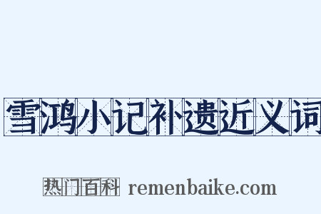 雪鸿小记补遗近义词是什么意思的图片